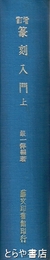増訂　篆刻入門　上