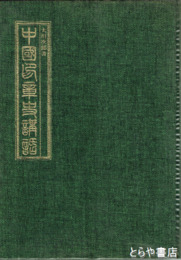 中国印章史講話