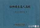 叙勲受章者人名録　平成十年四月春季