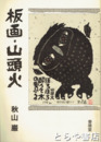 板画・山頭火