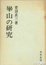 華山の研究