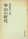 華山の研究
