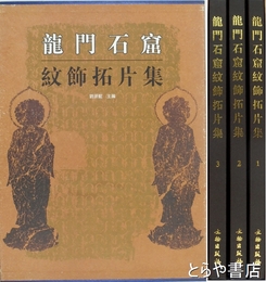 中文書　龍門石窟紋飾拓片集　英文入