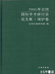 中文書　２００５年雲崗国際学術研究研討会論文集