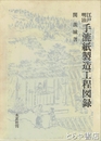 江戸明治　手漉紙製造工程図録