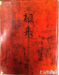 根来　別冊「根来器所感」付