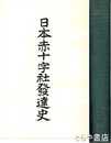 日本赤十字社発達史