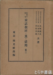 低学年教育　童話教材と其の活用　尋二