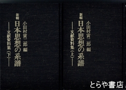 新輯　日本思想の系譜　文献資料集上・下
