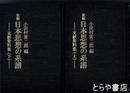 新輯　日本思想の系譜　文献資料集上・下