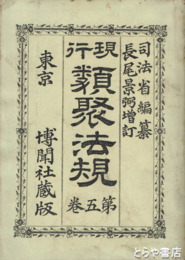 現行　類従法規　五巻