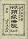 現行　類従法規　五巻