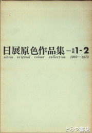 日展原色作品集　１－２・３－４・１０－１１
