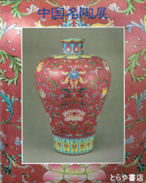 中国名陶展　中国陶磁２０００年の精華