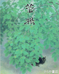 山口華揚回顧展　生誕一〇〇年記念