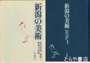 新潟の美術　近代絵画・版画・彫刻の系譜