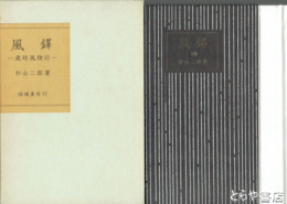 風鐸　歳時風物誌