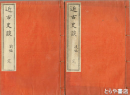 近古史談　前後編