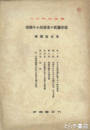 我国中小炭鉱業の従属形態　日本学術論叢