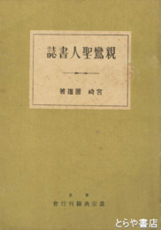 親鸞聖人書誌