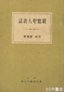 親鸞聖人書誌