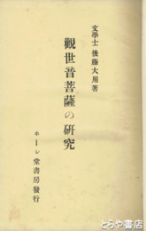 観世音菩薩の研究