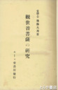 観世音菩薩の研究