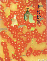 米寿記念　上村松篁展