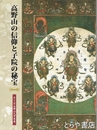 高野山の信仰と子院の秘宝　第２３回高野山大宝蔵展