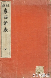 新撰　東西年表