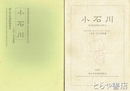 小石川　駕篭町遺跡（都立小石川高校地点）　１近世・近代遺稿編
