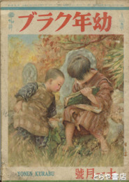 幼年クラブ　昭和２１年１１月号