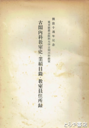古閑内科教室史・業績目録・教室員住所録　東京慈恵会医科大学古閑内科教室開設十周年記念