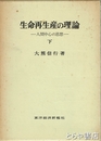 生命再生産の理論　人間中心の思想　下巻