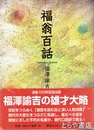 福翁百話