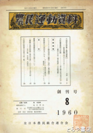 農民運動資料　創刊号