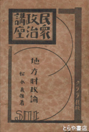 地方財政論　民衆政治講座