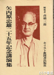 矢内原忠雄二十五周年記念講演集