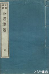 史籍集覧　介壽筆叢