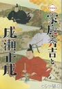 家康・秀吉と成瀬正成　特別展