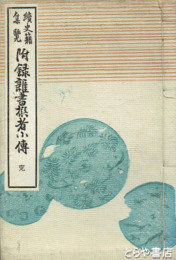 続史籍集覧　附録雑書撰者小伝