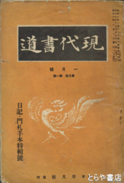 現代書道　５巻１号　日記・門札手本特輯号
