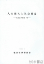 人生儀礼と社会構造　社会伝承研究７