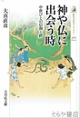 神や仏に出会う時　中世びとの信仰と絆