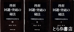 挫折回避・突破の秘法　１～３　中国算命学を応用する