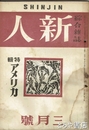 新人　２５巻１２号　特輯アメリカ