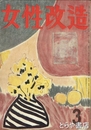 女性改造　６巻３号