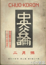 中央公論　六四年二月号　７２０号　二・二六事件のその日（岡田啓介）・自由主義者の孤独（木村健康）