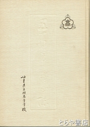 創立五十周年記念誌　岐阜県立関高等学校