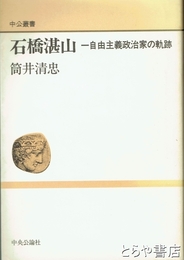 石橋湛山　自由主義政治家の軌跡